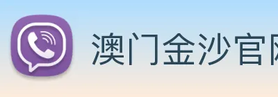 澳门金沙官网 Logo